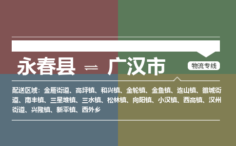 永春至广汉物流专线 永春至广汉物流公司