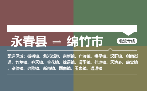 永春至绵竹物流专线 永春至绵竹物流公司