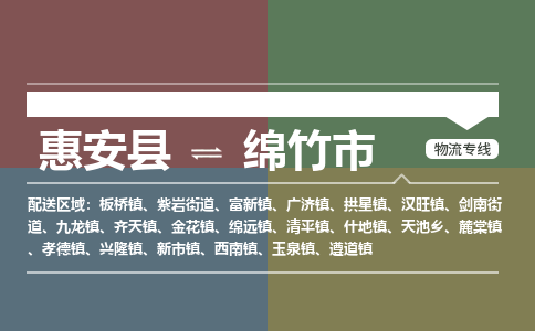 惠安至绵竹物流专线 惠安至绵竹物流公司