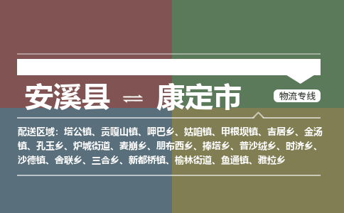 安溪至康定物流专线 安溪至康定物流公司