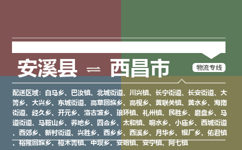 安溪至西昌物流专线 安溪至西昌物流公司