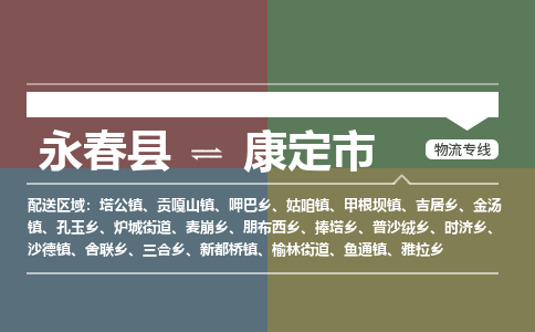 永春到康定物流专线公司