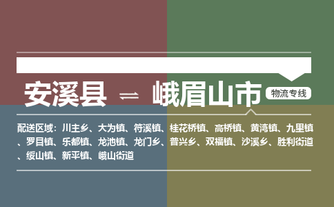 安溪至峨眉山物流专线 安溪至峨眉山物流公司