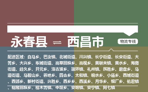 永春至西昌物流专线 永春至西昌物流公司