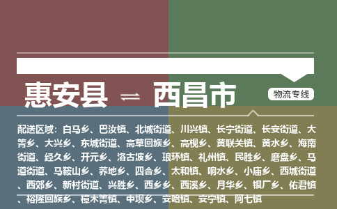 惠安至西昌物流专线 惠安至西昌物流公司