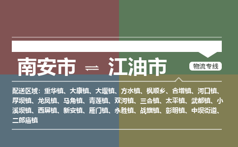 南安至江油物流专线 南安至江油物流公司