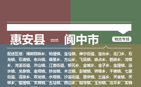 惠安县到阆中市物流专线，集约化一站式货运模式