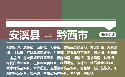 安溪至黔西物流专线 安溪至黔西物流公司