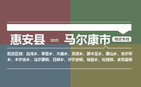 惠安县到马尔康市物流专线，集约化一站式货运模式