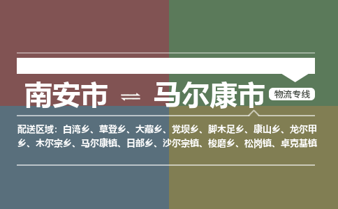 南安市到马尔康市物流专线，集约化一站式货运模式