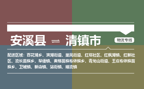 安溪至清物流专线 安溪至清物流公司
