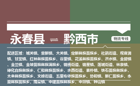 永春至黔西物流专线 永春至黔西物流公司