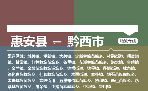 惠安到黔西物流专线公司