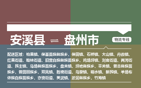 安溪到盘州物流专线公司