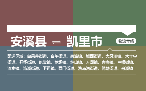 安溪至凯里物流专线 安溪至凯里物流公司