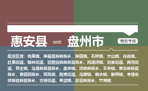 惠安至盘州物流专线 惠安至盘州物流公司