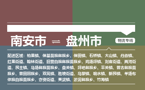 南安到盘州物流专线公司
