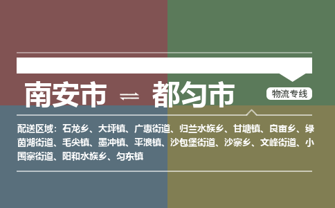 南安至都匀物流专线 南安至都匀物流公司