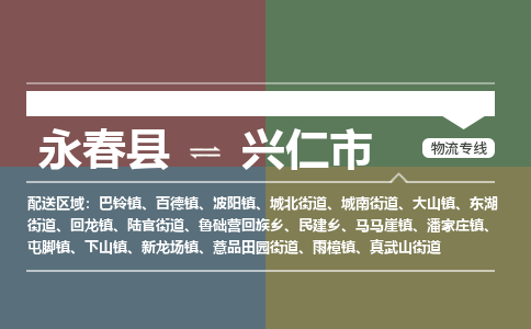 永春到兴仁物流专线公司