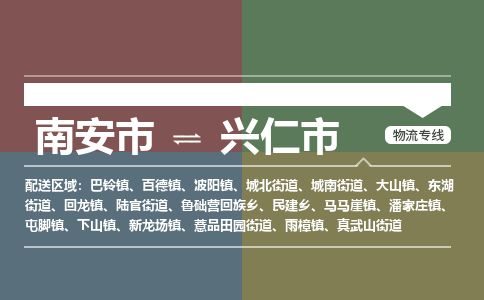 南安至兴仁物流专线 南安至兴仁物流公司