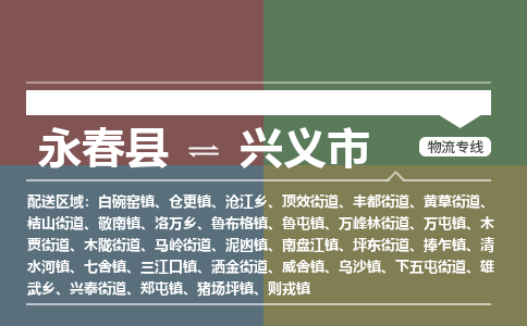 永春至兴义物流专线 永春至兴义物流公司