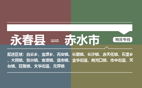 永春至赤水物流专线 永春至赤水物流公司