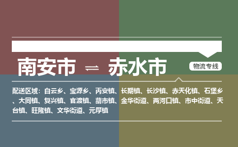 南安到赤水物流专线公司