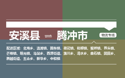 安溪至腾冲物流专线 安溪至腾冲物流公司