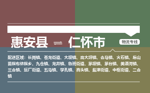 惠安至仁怀物流专线 惠安至仁怀物流公司