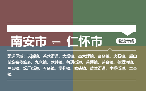 南安至仁怀物流专线 南安至仁怀物流公司