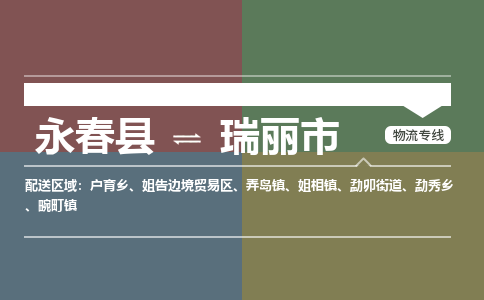 永春至瑞丽物流专线 永春至瑞丽物流公司