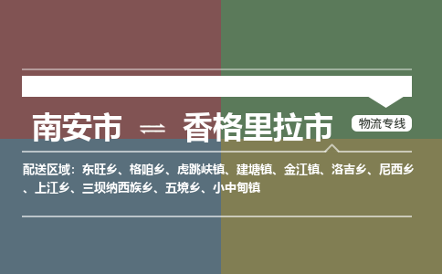 南安至香格里拉物流专线 南安至香格里拉物流公司