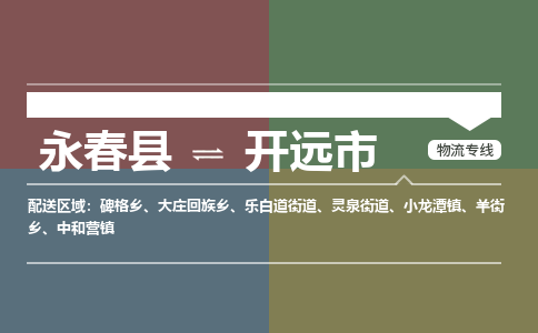 永春至开远物流专线 永春至开远物流公司
