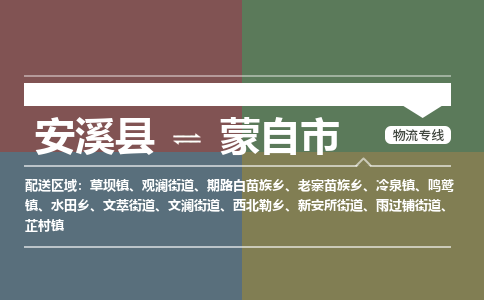 安溪至蒙自物流专线 安溪至蒙自物流公司