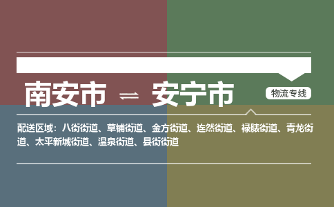 南安至安宁物流专线 南安至安宁物流公司