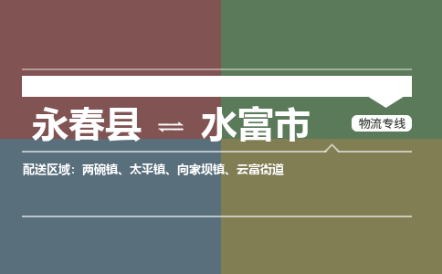永春至水富物流专线 永春至水富物流公司