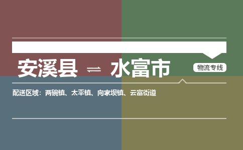 安溪至水富物流专线 安溪至水富物流公司