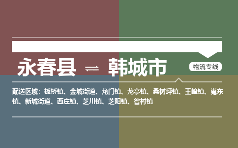 永春至韩城物流专线 永春至韩城物流公司