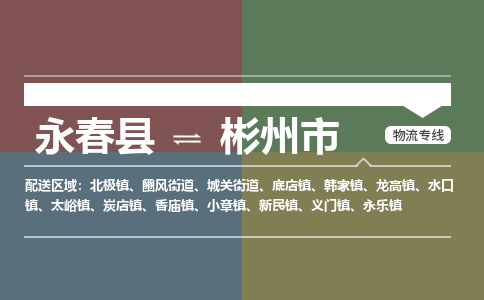 永春至彬州物流专线 永春至彬州物流公司