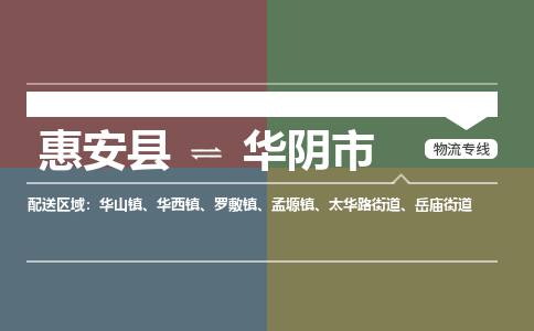惠安至华阴物流专线 惠安至华阴物流公司