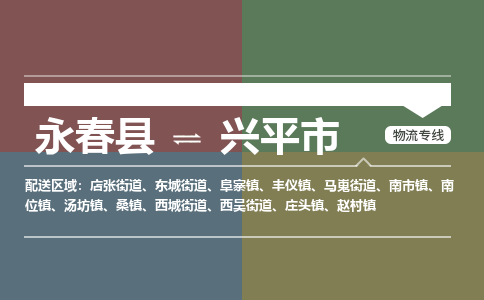 永春到兴平物流专线公司