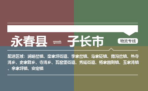 永春至子长物流专线 永春至子长物流公司