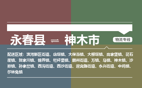 永春到神木物流专线公司