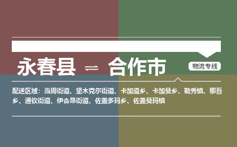 永春至合作物流专线 永春至合作物流公司