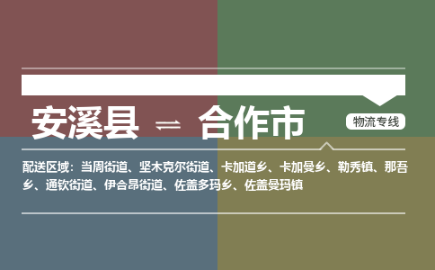 安溪至合作物流专线 安溪至合作物流公司