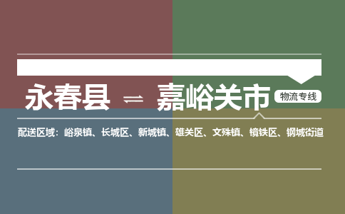 永春至嘉峪关物流专线 永春至嘉峪关物流公司
