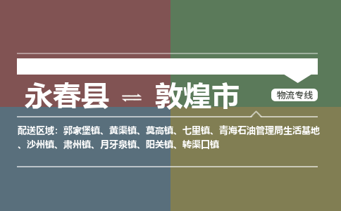 永春至敦煌物流专线 永春至敦煌物流公司