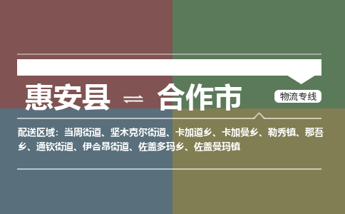 惠安到合作物流专线公司