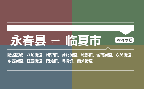 永春至临夏物流专线 永春至临夏物流公司