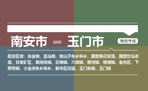 南安至玉门物流专线 南安至玉门物流公司